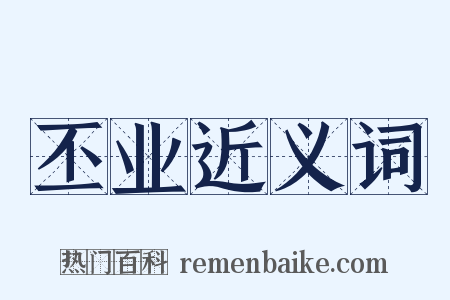 丕业近义词是什么意思的图片